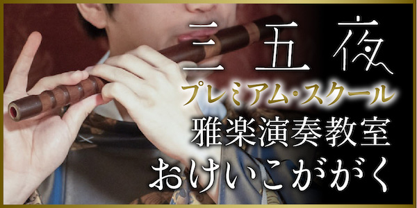 雅楽器演教室奏のお知らせ