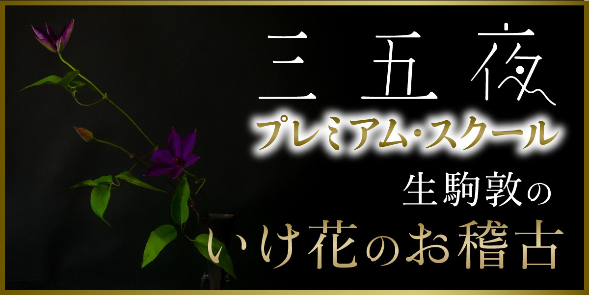 生駒敦のいけ花のお稽古