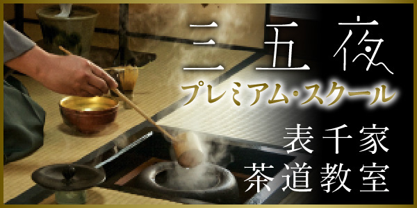 表千家茶道教室開講のお知らせ