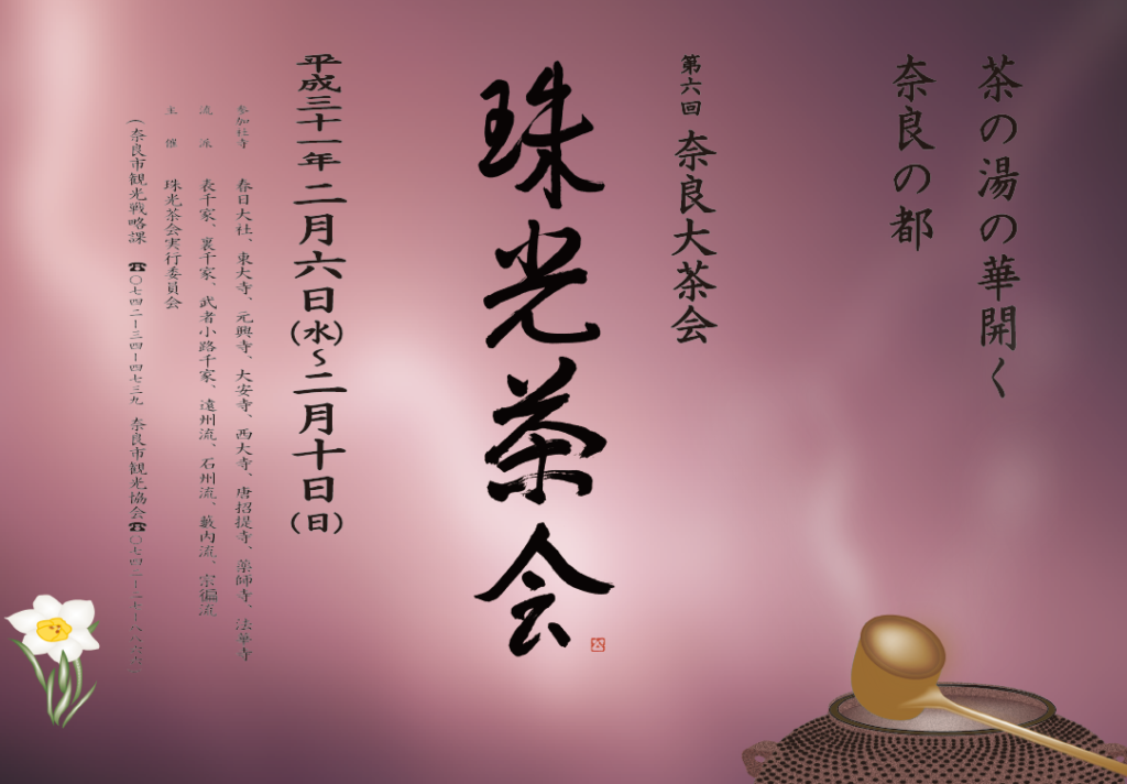 珠光茶会