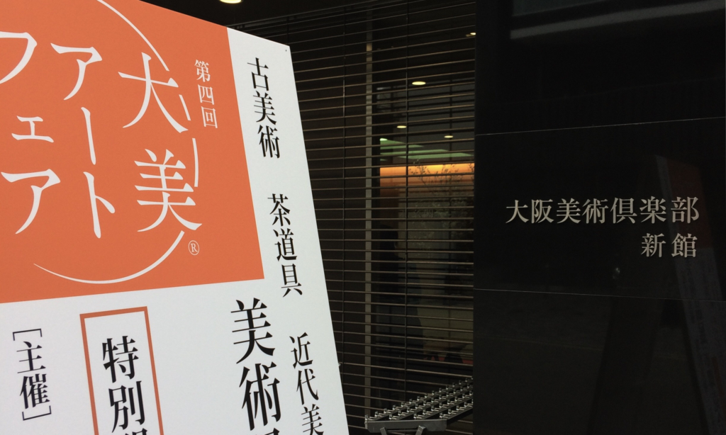 大美アートフェア　大阪美術倶楽部　古美術　骨董　奈良　隠れ家サロン　　三五夜　茶道　茶の湯　お茶