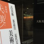 大美アートフェア　大阪美術倶楽部　古美術　骨董　奈良　隠れ家サロン　　三五夜　茶道　茶の湯　お茶