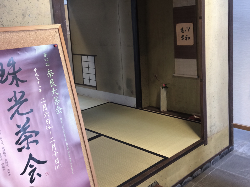 奈良 nara なら工藝館 珠光茶会 茶道 茶の湯 お茶 茶室 茶会 茶席 抹茶 お茶 奈良工芸フェスティバル