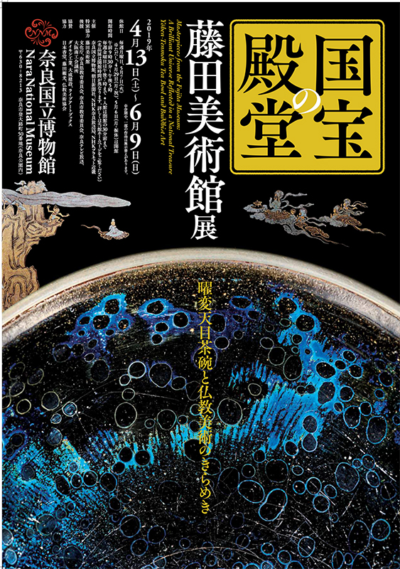 奈良 nara 隠れ家サロン 三五夜 茶道 茶の湯 お茶 抹茶 曜変天目 茶碗 藤田美術館 MIHOMUSEUM 静嘉堂文庫美術館 国宝 国宝の殿堂 JR奈良駅 徒歩2分 三網田