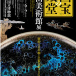 奈良　nara 隠れ家サロン　三五夜　茶道　茶の湯　お茶　抹茶　曜変天目　茶碗　藤田美術館　MIHOMUSEUM　静嘉堂文庫美術館　国宝　国宝の殿堂　JR奈良駅　徒歩2分　三網田