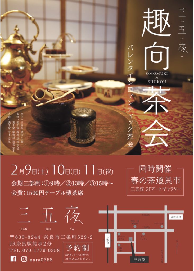 奈良 nara 隠れ家サロン 三五夜 茶道 茶の湯 お抹茶 抹茶 お茶 珠光茶会 趣向 茶道具市 茶道具 JR奈良駅
