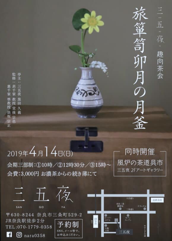奈良 nara 隠れ家 三五夜 茶道 茶の湯 お茶 抹茶 茶会 茶席 お茶会 旅箪笥 透木釜 炉 四月 着物 茶道具 茶道具市 JR奈良駅 徒歩 2分 三網田 いけばな 花 華道 鶏龍山 花瓶