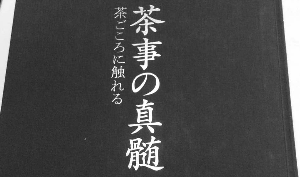 茶事　茶会　茶道　茶の湯　茶事の神髄　世界文化社　其中庵　亀岡　京都