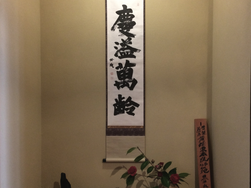 奈良　nara　隠れ家　三五夜　茶道　茶の湯　煎茶道　煎茶　お茶　ほうじ茶　焙じ茶　更紗　インド更紗　敷物　茶道具　水指　釣釜　炉　茶室　茶席　煎茶席　JR奈良駅　徒歩　2分　三網田　薬師寺　高田好胤　慶溢萬齢　掛軸　掛け軸　床の間