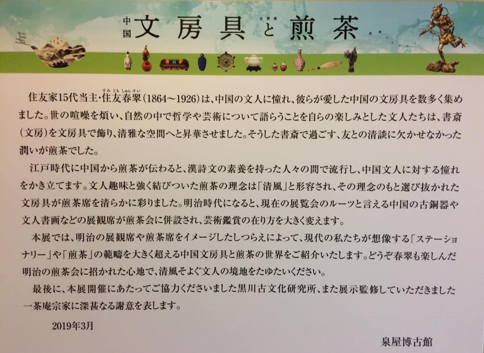 京都 KYOTO 泉屋博古館 住友友純 住友家 1住友吉左左衛門 住友春翠 煎茶 煎茶道 文房具と煎茶 煎茶道具 住友コレクション 鹿ケ谷 佃一輝 一茶庵 茶道 文房具 文人 文人画 煎茶道具 展観席 煎茶席 青銅器 奈良 三五夜 隠れ家 煎茶体験