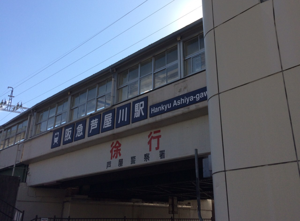 神戸 KOBE 六甲山 六甲 芦屋川 芦屋川駅 阪急 阪急電鉄 駅 登山 クライミング トレッキング 奈良 NARA 隠れ家 三五夜 茶道 茶室 煎茶道