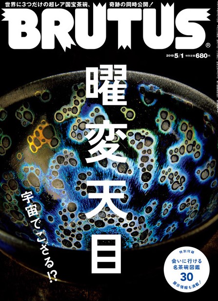 奈良 nara 三五夜 隠れ家 茶道 茶の湯 お茶 抹茶 濃茶 茶会 茶室 にじり口 長江惣吉 曜変天目 天目茶碗 藤田美術館 奈良国立博物館 国宝の殿堂 藤田美術館展 BRUTUS 雑誌 講演会 JR奈良駅 徒歩 2分 三網田 なんでも鑑定団
