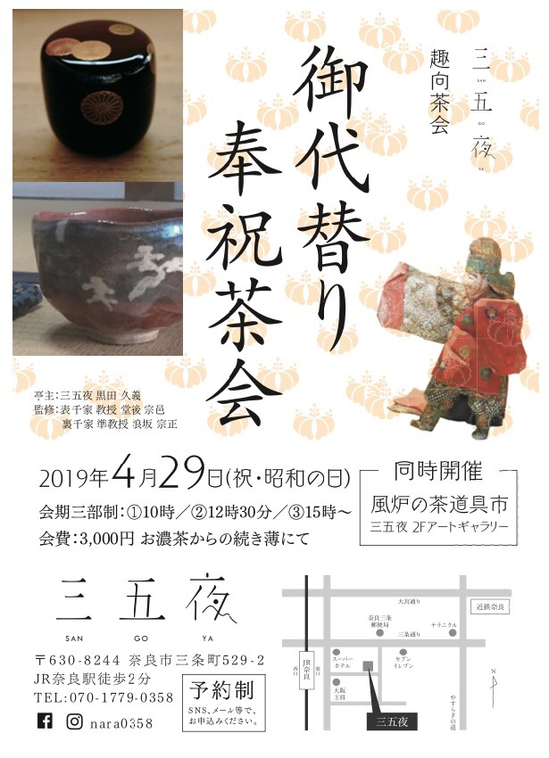 奈良 nara 三五夜 隠れ家 茶道 茶の湯 お茶 抹茶 濃茶 薄茶 続き薄 奉祝 御代替り 茶室 茶会 茶席 にじり口 萬歳楽 奈良一刀彫 一刀彫 JR奈良駅 徒歩 2分 三網田