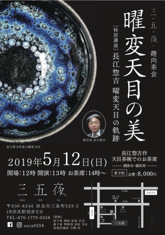 奈良 nara tea teaceremony 茶会 茶道 茶の湯 抹茶 濃茶 茶の湯 茶席 茶室 お茶 天目茶碗 曜変天目 天目茶碗 曜変 建窯 長江惣吉 なんでも鑑定団 やきもの 瀬戸焼 講演会 三五夜 JR奈良駅 徒歩 2分 三網田 茶道具 茶碗 奈良国立博物館 国宝の 国宝の殿堂 藤田美術館 藤田天目