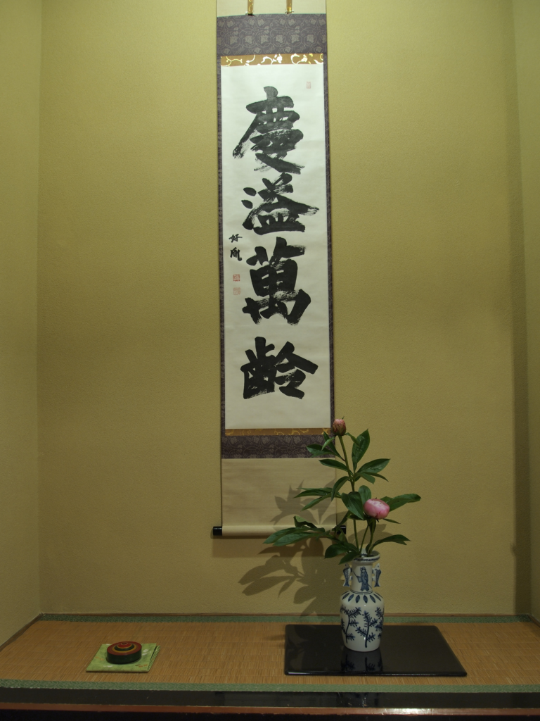 奈良　nara　三五夜　隠れ家　茶道　茶の湯　お茶　抹茶　茶会　茶席　茶室　にじり口　待合　本席　床の間　日本建築　古民家　　茶道具　掛軸　JR奈良駅　徒歩　2分　三網田　慶溢萬齢　薬師寺　高田好胤　シャクヤク　芍薬　茶花　高砂　独楽香合