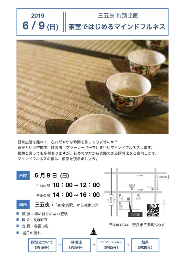 奈良 　nara 　隠れ家 　三五夜 　茶道 　煎茶道 　お茶 　玉露 　マインドフルネス 　呼吸法 　瞑想 　クリスタルボウル 　ヨガ  　小満 　茶室 　古民家 　jr奈良 　徒歩 　2分 　三網田