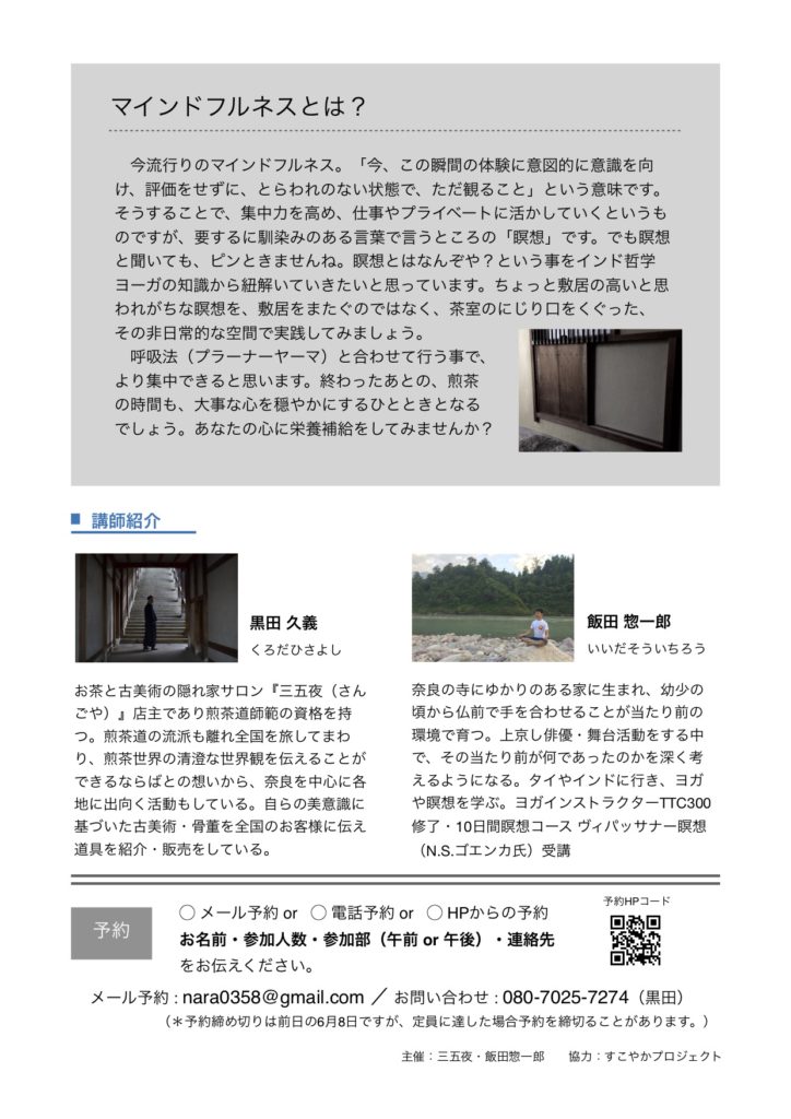 奈良 　nara 　隠れ家 　三五夜 　茶道 　煎茶道 　お茶 　玉露 　マインドフルネス 　呼吸法 　瞑想 　クリスタルボウル 　ヨガ  　小満 　茶室 　古民家 　jr奈良 　徒歩 　2分 　三網田
