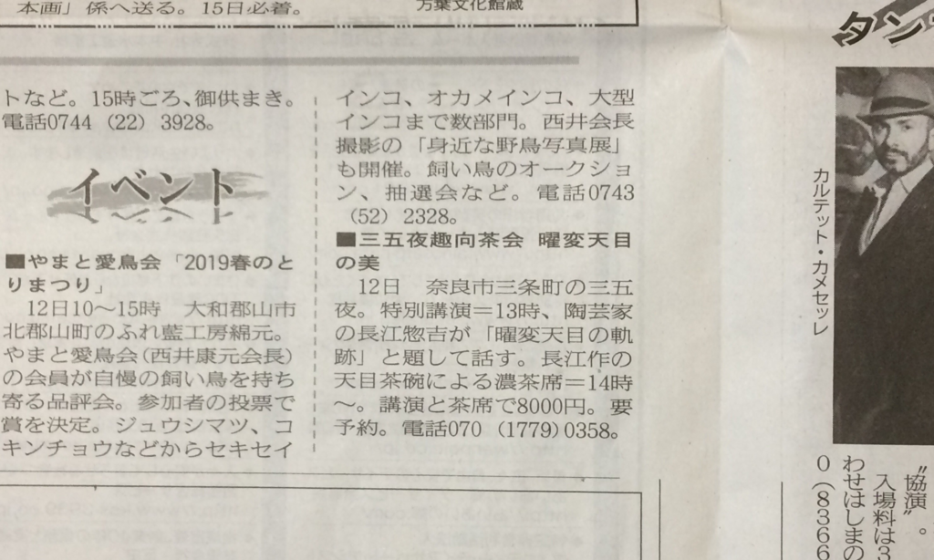 奈良　nara 隠れ家　三五夜　茶道　茶の湯　お茶　抹茶　表千家　茶道教室　茶道体験　曜変天目　曜変　天目茶碗　台天目　濃茶　長江惣吉　なんでも鑑定団　講演会　茶会　茶席　JR奈良駅　徒歩　2分　　三網田　奈良新聞　