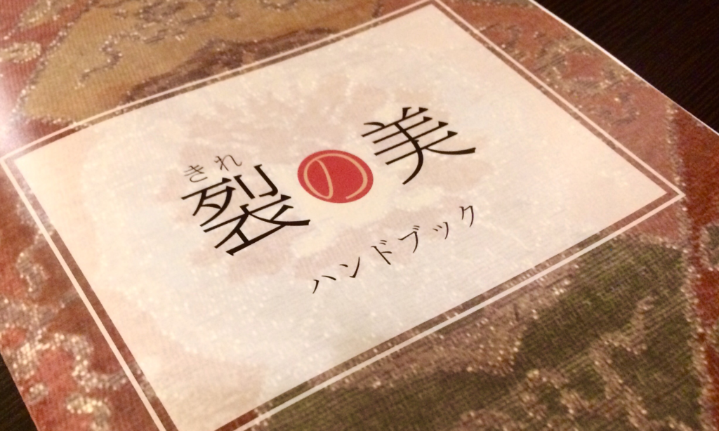 名古屋 nagoya 徳川美術館 徳川園 尾張徳川家 徳川光友 徳川黎明会 大曾根屋敷 隠居所 徳川侯爵家 裂 茶道具 仕覆 古布 金襴 緞子 蒙流 モール 錦 重要文化財 国宝 源氏物語絵巻 奈良 nara 三五夜 茶道 茶の湯 月釜 表千家 JR奈良駅 徒歩 2分 隠れ家 三網田