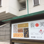 名古屋　nagoya 徳川美術館　徳川園　尾張徳川家　徳川光友　徳川黎明会　大曾根屋敷　隠居所　徳川侯爵家　裂　茶道具　仕覆　古布　金襴　緞子　蒙流　モール　錦　重要文化財　国宝　源氏物語絵巻　奈良　nara　三五夜　茶道　茶の湯　月釜 　表千家　　JR奈良駅　徒歩　2分　隠れ家　三網田