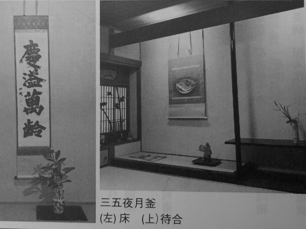 奈良　nara 隠れ家　サロン　三五夜　茶道　茶の湯　茶道教室　表千家　表千家茶道　表千家茶道教室　茶道雑誌　河原書店　茶会　茶席　月釜　茶室　にじり口　山本紅雲　鯛　蓮　慶溢萬齢　高田好胤　待合　床　芍薬　即全　而妙斎　会記　消息　独楽香合　近左　奈良一刀彫　一刀彫　萬歳楽　堂後宗邑　堂後茶道教室　奈良町