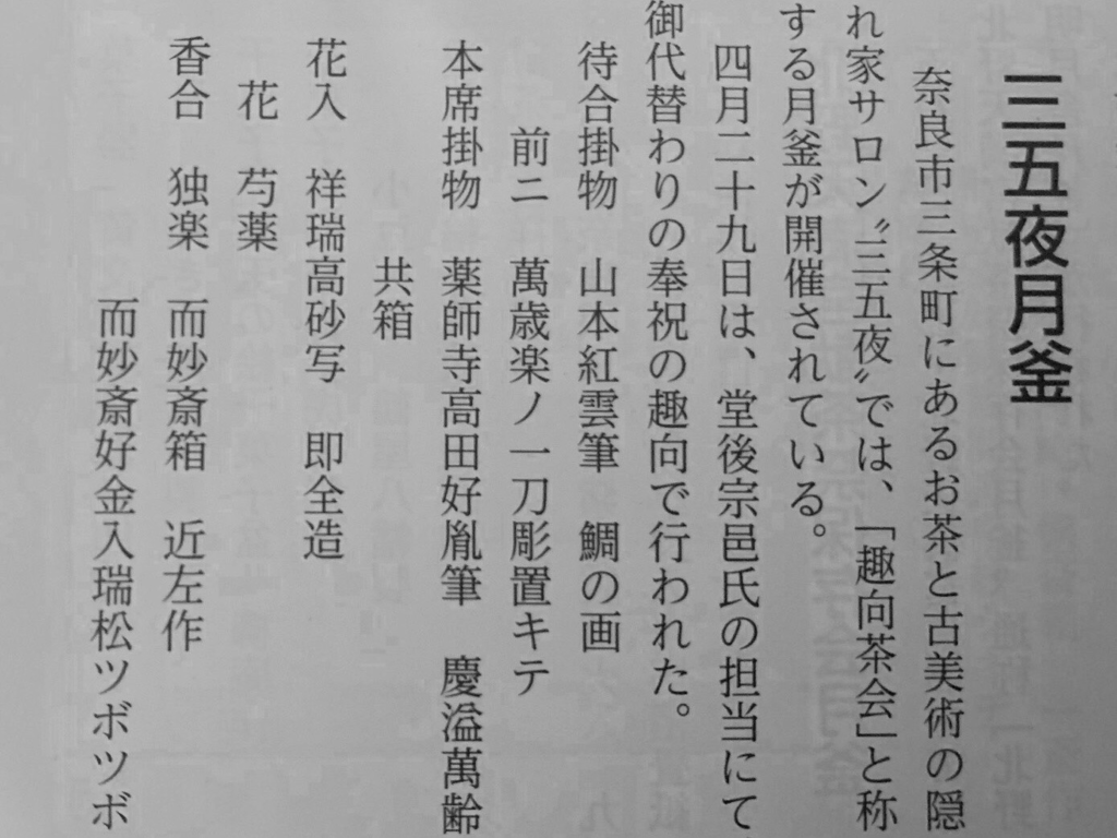 奈良　nara 隠れ家　サロン　三五夜　茶道　茶の湯　茶道教室　表千家　表千家茶道　表千家茶道教室　茶道雑誌　河原書店　茶会　茶席　月釜　茶室　にじり口　山本紅雲　鯛　蓮　慶溢萬齢　高田好胤　待合　床　芍薬　即全　而妙斎　会記　消息　独楽香合　近左　奈良一刀彫　一刀彫　萬歳楽　堂後宗邑　堂後茶道教室　奈良町