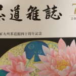 奈良　nara 隠れ家　サロン　三五夜　茶道　茶の湯　茶道教室　表千家　表千家茶道　表千家茶道教室　茶道雑誌　河原書店　茶会　茶席　月釜　茶室　にじり口　山本紅雲　鯛　蓮　慶溢萬齢　高田好胤　待合　床　芍薬　即全　而妙斎　会記　消息　独楽香合　近左　奈良一刀彫　一刀彫　萬歳楽　堂後宗邑　堂後茶道教室　奈良町　