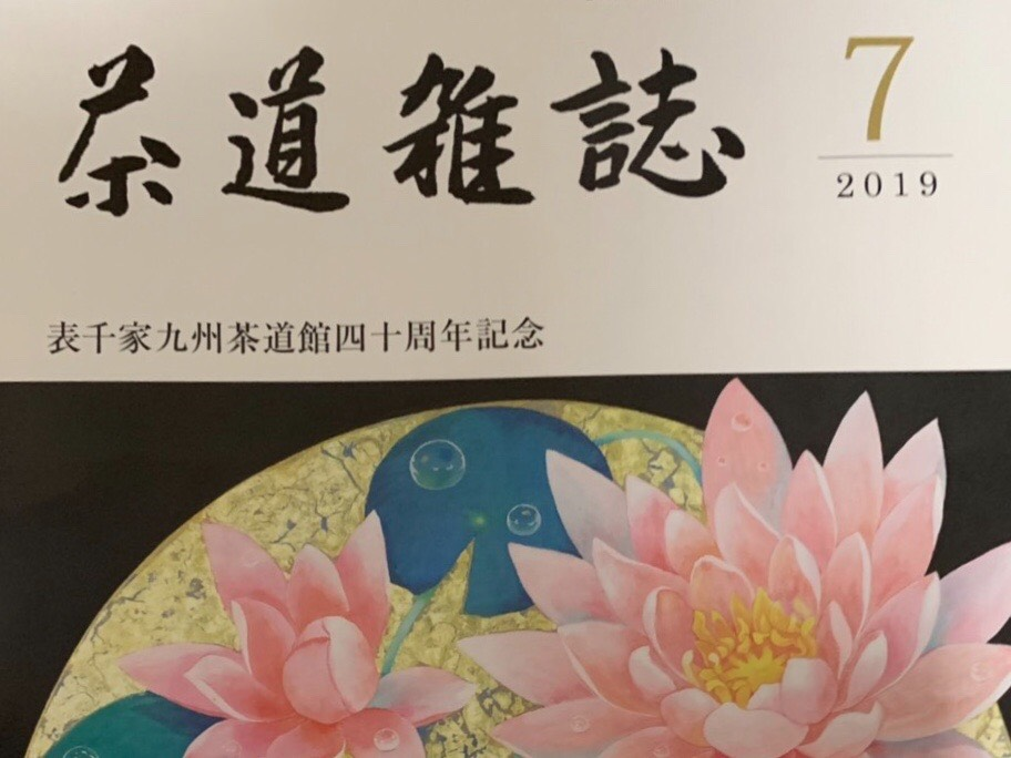 奈良　nara 隠れ家　サロン　三五夜　茶道　茶の湯　茶道教室　表千家　表千家茶道　表千家茶道教室　茶道雑誌　河原書店　茶会　茶席　月釜　茶室　にじり口　山本紅雲　鯛　蓮　慶溢萬齢　高田好胤　待合　床　芍薬　即全　而妙斎　会記　消息　独楽香合　近左　奈良一刀彫　一刀彫　萬歳楽　堂後宗邑　堂後茶道教室　奈良町　