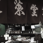 京都　kyoto 老舗　茶舗　蓬莱堂　茶店　お茶屋さん　新京極　寺町通り　のれん　お茶　煎茶　玉露　ほうじ茶　雁金　大福茶　抹茶　宇治茶　茶道　茶の湯　煎茶道　奈良　三五夜　茶室　隠れ家