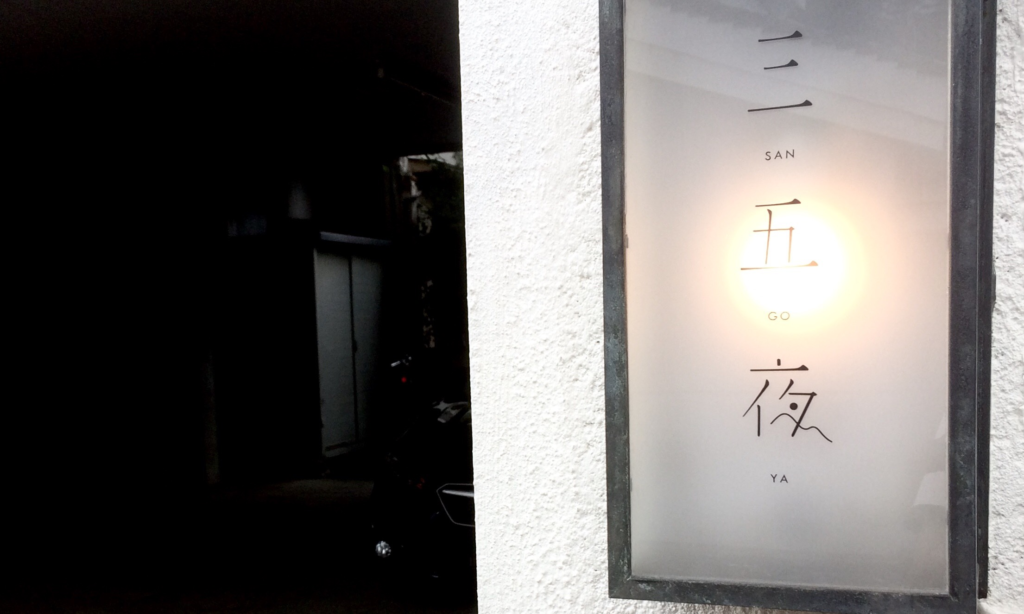 奈良 nara 隠れ家 三五夜 茶室 お茶 抹茶 煎茶 切り絵 切り絵作家 切り絵作品 石賀直之 展示会 催し 燈花会 夏 イルミネーション 床の間 額縁 個展 作品展 JR奈良駅 徒歩 2分 三網田 鷹 白雲抱幽石 掛け軸 墨蹟 看板 やぐゆぐ道具店 松田剛 アートディレクター