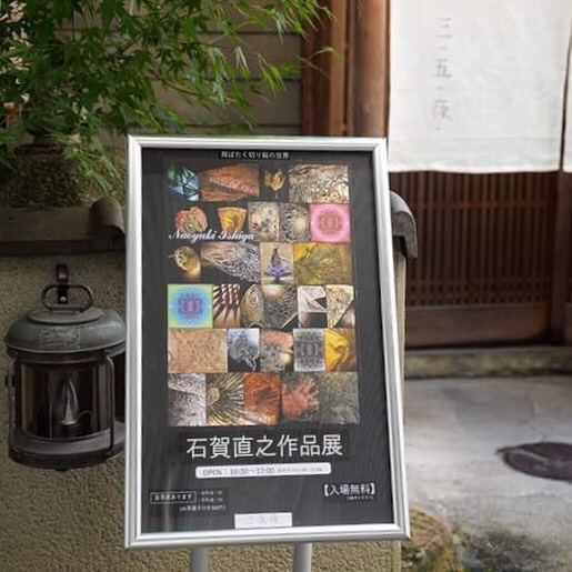 nara 奈良 三五夜 隠れ家 茶室 茶道 茶の湯 煎茶道 大和茶 お茶 煎茶 玉露 抹茶 茶会 月釜 切り絵 切り絵作家 切り絵作品 石賀直之 中村タカユキ 中村孝行 写真家 写真 カメラマン プロカメラマン photo フォト 生け花 大和未生流 生け花師範 ワイングラス コップ ガラス JR奈良駅 徒歩 2分 三網田