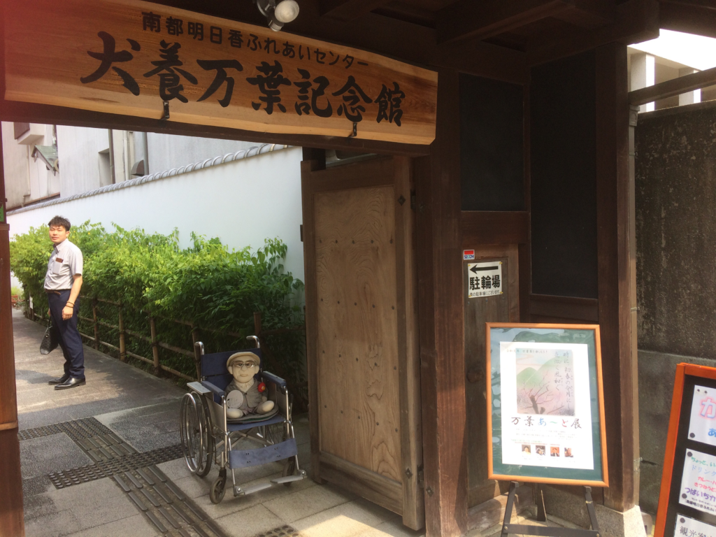 奈良　nara 　明日香　明日香村　飛鳥　犬養万葉記念館　犬養孝　万葉集　令和　切り絵　切り絵作品　切り絵作家　石賀直之　奥山永見古　万葉創作画　三五夜　隠れ家　JR奈良駅　徒歩　2分　三網田　大伴家持　大伴旅人
