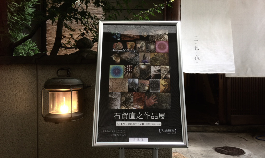 奈良 nara 隠れ家 三五夜 茶室 お茶 抹茶 煎茶 切り絵 切り絵作家 切り絵作品 石賀直之 展示会 催し 燈花会 夏 イルミネーション 床の間 額縁 個展 作品展 JR奈良駅 徒歩 2分 三網田 鷹 白雲抱幽石 掛け軸 墨蹟 看板 目印