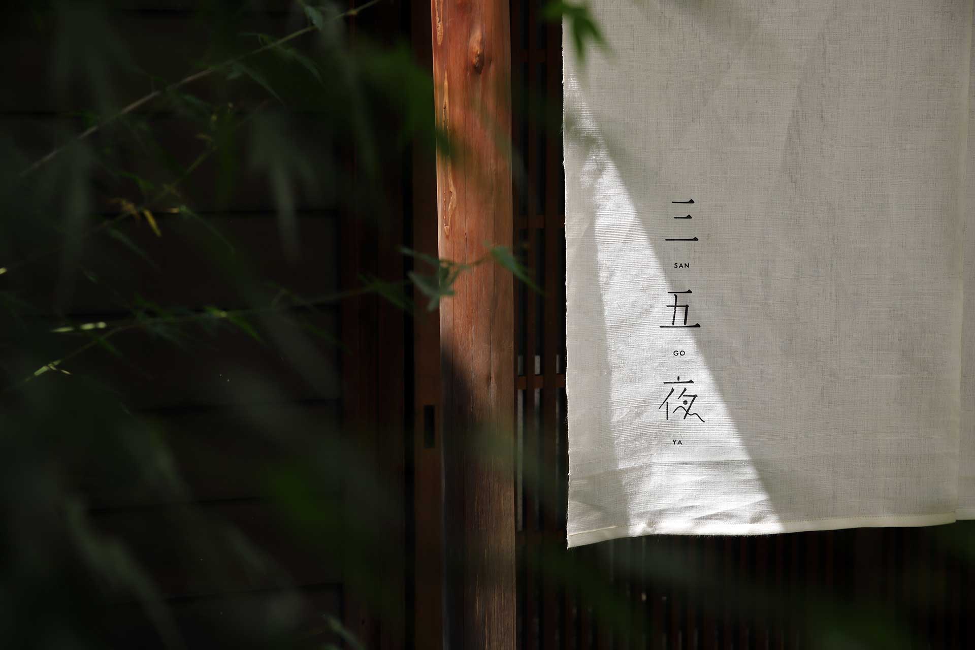奈良　三五夜　古美術　奈良骨董　煎茶　茶道　月釜　茶会　サロン
