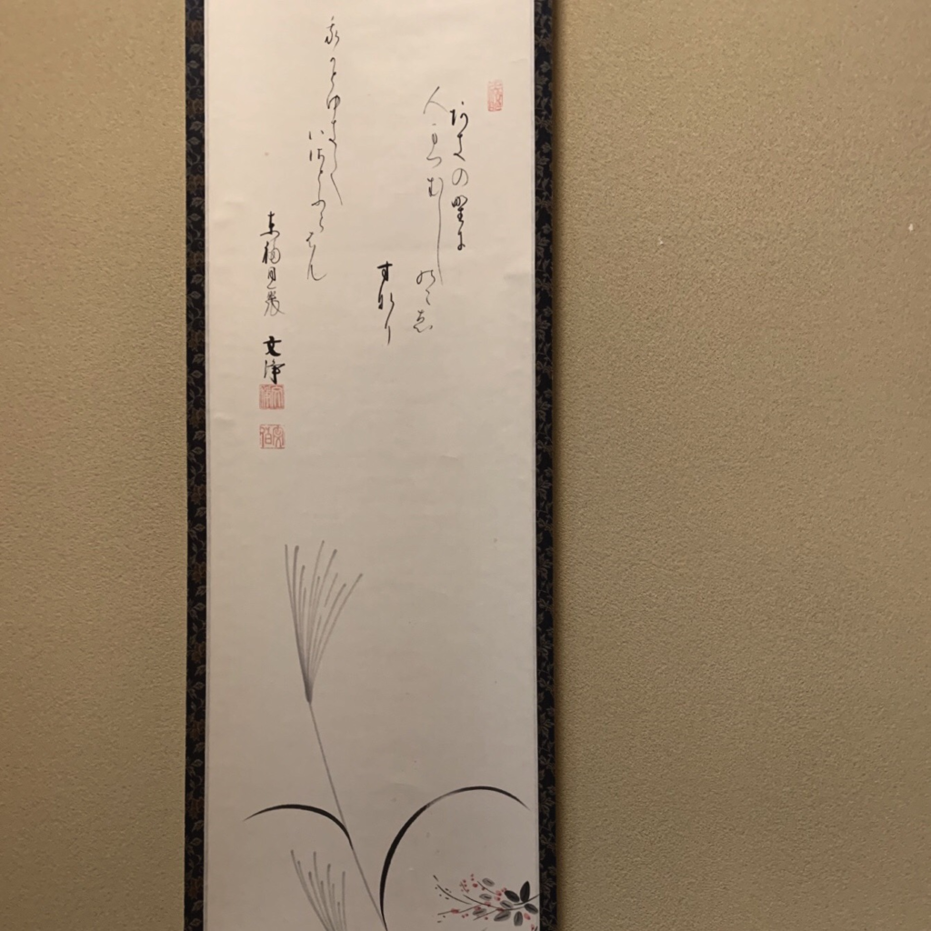 奈良　nara 茶道　茶の湯　煎茶道　煎茶　茶道教室　華道教室　お稽古　習い事　源氏香　紫式部　月釜　茶会　茶席　香席　聞香　香　香木　香道　七事式　且座　濃茶　続き薄　ススキ　オバナ　秋　七草　隠れ家　茶道具　JR奈良駅　徒歩　2分　三網田　茶室　にじり口　古民家　茶　抹茶　tea 三五夜　白楽天　白居居　伽羅　真南蛮　五味六国　如心斎　表千家　家元好み　聞香炉　香道具　いけばな　紫交趾　花器　壺　東大寺　別当　筒井寛秀　雲無心　掛軸　床の間　鏡　待合　煙草盆　東福寺　同聚院　西部文浄