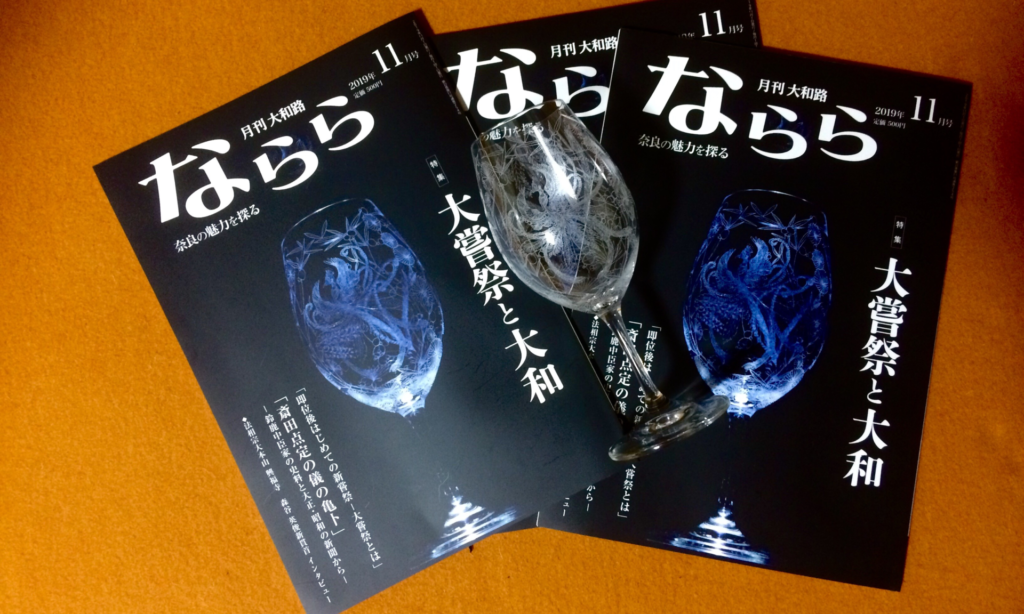 奈良 nara 隠れ家 三五夜 茶室 茶会 月釜 茶席 茶道 茶の湯 切り絵 切り絵作家 石賀直之 ゆうき彗真 ワイングラス 玉響の刻 二人展 原宿 GALLERIA 表参道原宿 月刊大和路 ならら 雑誌 大嘗祭 大嘗祭と大和 雅楽 煎茶 煎茶道 煎茶会 久誉 玉露 丸久小山園 ANDNEXT 天理大学雅楽部OB JR奈良駅 徒歩 2分 三網田 景山康幸