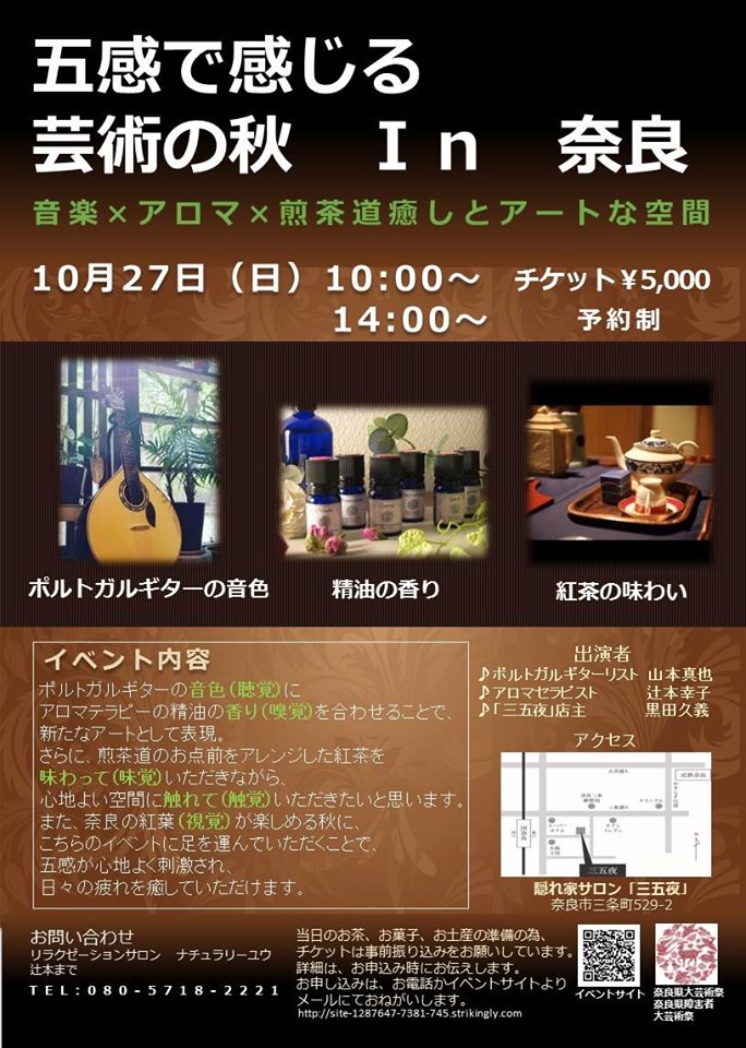 奈良 nara 隠れ家 三五夜 茶会 イベント 奈良県大芸術祭 ポルトガルギター 山本真也 アロマ アロマセラピー アロマテラピー 辻本幸子 大和郡山 朝日新聞 五感で感じる芸術の秋 精油 香り 演奏会 ギター 紅茶 tea JR奈良駅 徒歩 2分 三網田