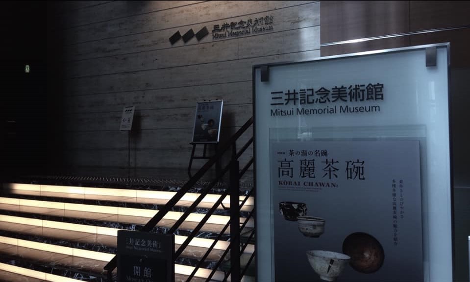 東京　出張　tokyo 川崎　煎茶会　煎茶道　煎茶道具　茶道　茶の湯　茶道教室　華道教室　山村御流　いけばな　日本橋高島屋　静嘉堂文庫美術館　サントリー美術館　三井記念美術館　matohu まとふ　原宿　即今　宗和流　夜咄　SAHAN 武田友志　観世流　シテ方能楽師　カクテルワークス東京　cocktailWARKS東京　カクテル　cocktail　石賀直之　YutaOkuda　美の起源　銀座　六本木　二子玉川　JR奈良駅　徒歩　2分　隠れ家　茶室　茶会　月釜　三五夜　 高麗茶碗　井戸茶碗　呉器　粉引　刷毛目　三島手　無地刷毛目　堅手　雨漏手　蕎麦手　斗々屋　熊川　玉子手　
