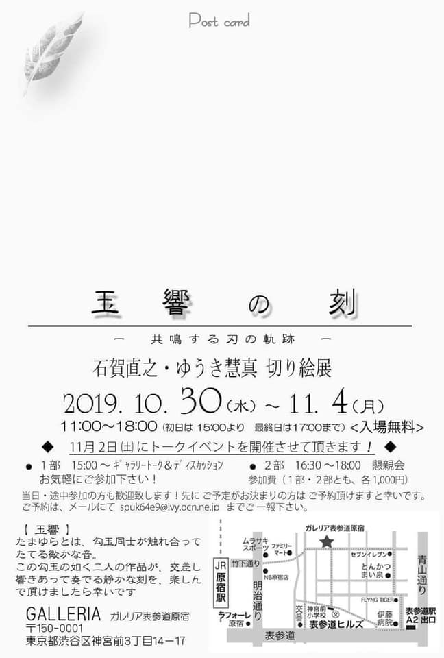 奈良 nara 隠れ家 三五夜 茶室 茶会 月釜 茶席 茶道 茶の湯 切り絵 切り絵作家 石賀直之 ゆうき彗真 ワイングラス 玉響の刻 二人展 原宿 GALLERIA 表参道原宿 月刊大和路 ならら 雑誌 大嘗祭 大嘗祭と大和 雅楽 煎茶 煎茶道 煎茶会 久誉 玉露 丸久小山園 ANDNEXT 天理大学雅楽部OB JR奈良駅 徒歩 2分 三網田 景山康幸