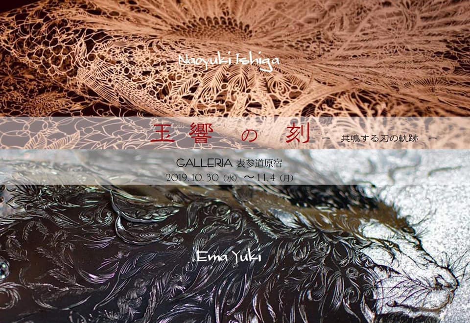 東京　出張　tokyo 川崎　DALLERIA 原宿　裏原宿　ギャラリー　ゆうき慧真　切り絵　切り絵作家　切り絵作品　二人展　展示会　石賀直之　YutaOkuda　美の起源　銀座　　JR奈良駅　徒歩　2分　隠れ家　茶室　茶会　月釜　三五夜　 