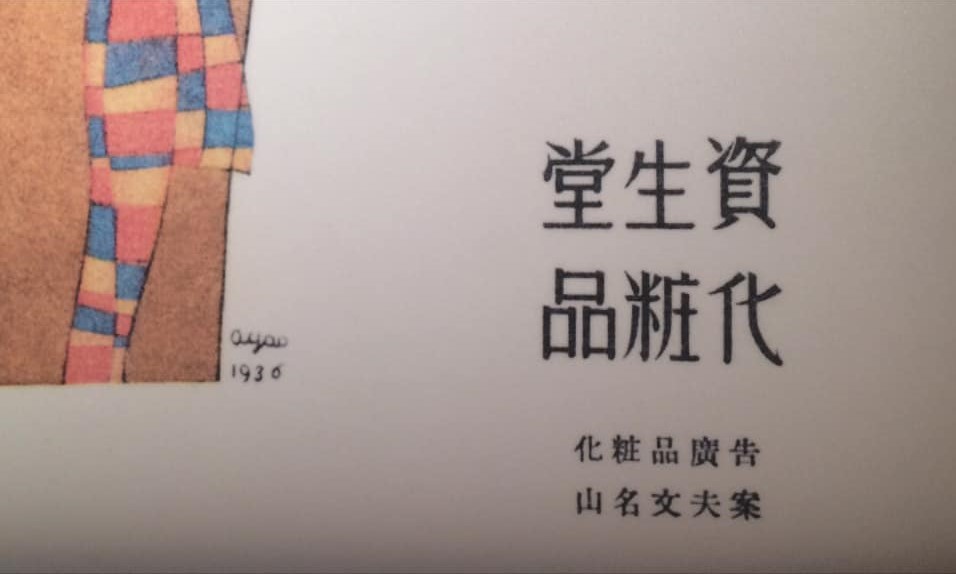 東京　出張　tokyo 川崎　煎茶会　煎茶道　煎茶道具　茶道　茶の湯　茶道教室　華道教室　山村御流　いけばな　日本橋高島屋　静嘉堂文庫美術館　サントリー美術館　三井記念美術館　matohu まとふ　原宿　即今　宗和流　夜咄　SAHAN 武田友志　観世流　シテ方能楽師　カクテルワークス東京　cocktailWARKS東京　カクテル　cocktail　石賀直之　YutaOkuda　美の起源　銀座　六本木　二子玉川　JR奈良駅　徒歩　2分　隠れ家　茶室　茶会　月釜　三五夜　 資生堂　花椿　美と美と美資生堂のスタイル