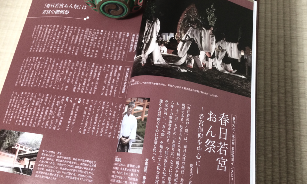 奈良 nara ならら 月刊大和路 雑誌 春日大社 春日若宮おん祭り おん祭り 大和猿楽 祭礼 祭り 能 狂言 舞楽 雅楽 遷幸の儀 還幸の儀 影向の松 松羽目物 茶道 茶の湯 抹茶 茶の湯 茶 濃茶 薄茶 続き薄 松風 花山院弘匡 仮殿 祝詞 束帯 お渡り式 茶室 月釜 茶会 着物 JR奈良駅 徒歩2分 三網田 紅葉 師走 冬 奈良の冬 秋 奈良の秋 落ち葉 モミジ