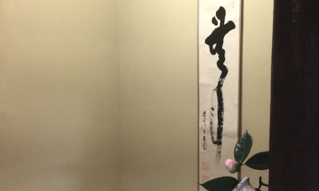 奈良　nara 三五夜　隠れ家　茶室　茶道教室　表千家　表千家茶道教室　奈良県　奈良市　JR奈良駅　徒歩2分　駅前　駅近　交通便利　お稽古　習い事　堂後宗邑　月釜　茶会　少人数制　月一回　月一　プレミアム 茶の湯　水屋　水屋稽古　仕組茶碗　作法　丁寧　マンツーマン　本格的　詳しい　男性教授　和の作法　伝統　和の稽古　曼殊院　山口光圓　光圓　曼殊院門跡　掛軸　掛け軸　稽古納め　茶巾　茶巾の扱い　水屋の作法　春日大社　春日若宮おん祭り　おん祭り　春日若宮　注連縄　紙垂　三網田
