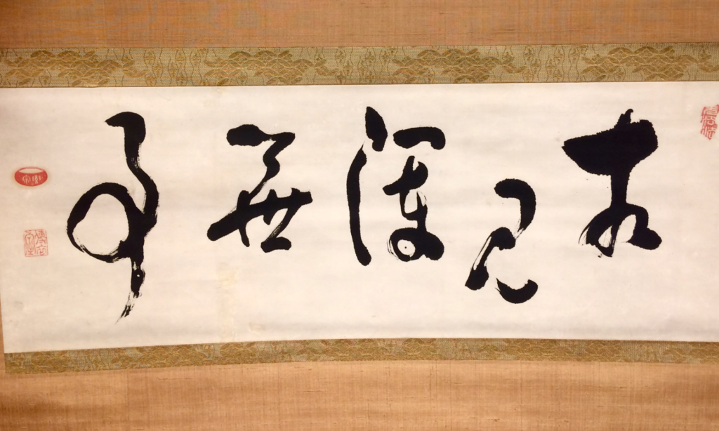 奈良　nara 隠れ家　三五夜　茶道　茶の湯　茶会　月釜　茶室　表千家　裏千家　煎茶道　お茶　お茶会　小間　春日大社　春日若宮おん祭り　いけばな教室　徒歩2分　三網田　さんごや　三五屋　sangoya 聞香　香道　香道具　黄檗　黄檗東本流　JR奈良駅　駅前　奈良県　奈良市　なら　茶道教室　西新宿　ヒルトン東京　ヒルトピア　ヒルトピア茶会　佐藤文昭　立礼　山村御流　小山佳節　いけばな　根本知　佐々木昭楽　昭楽　佐々木虚室　佐々木雄太　帰来窯　千翠会　相見渾無事　大徳寺第六代管長伝衣