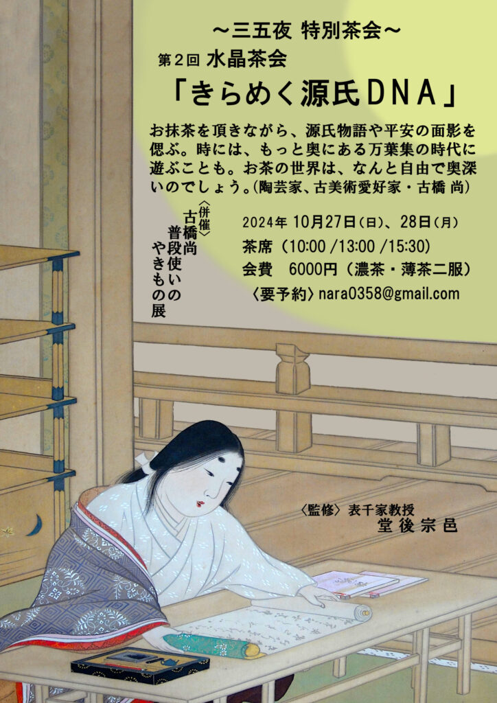 奈良 なら nara 三五夜 三五屋 さんごや sangoya 隠れ家 サロン 茶の湯 茶道 煎茶道 煎茶道体験 煎茶道教室 教室 和の稽古 お稽古 習い事 茶会 月釜 濃茶 各服点て 薄茶 上生菓子 干菓子 和菓子 ほっこり のんびり 奈良の秘密スポット JR奈良 奈良駅 旧奈良駅駅舎 駅前 駅近 徒歩2分 徒歩圏内 古民家 古民家リノベーション 改装 和室 大正レトロ レトロモダン 料亭 茶室 にじり口 小間 広間 座敷 茶事 表千家茶道 表千家茶道教室 古典 奈良市三条町 伝統 茶道具 アフターコロナ 感染予防対策 ワクチン接種済 ワクチン接種証明 香会 雅楽 日本舞踊 個別レッスン 初心者歓迎 更紗 白洲正子 水晶 古橋尚 長江惣吉 曜変天目 国宝 古筆 古陶磁 陶芸家 加藤春鼎 石 古美術収集家 古美術愛好家 名古屋 手紙 白洲正子によせて 鶴屋八幡 曙会 特別茶会 古瓦 寺院 仏教美術 掛軸 古筆 古書 茶花 花器 百万塔 香合 大講堂釜 台目棚 即中斎 水指 丸久小山園 又玄 濃茶 薄茶 和菓子 仏像 瀬戸焼 三州瓦 展覧会 消息 なんでも鑑定団 増田孝 定家様 書体 後水尾天皇 茶道具 直筆原稿 円地文子 源氏物語 修二会 炉縁 紅葉 いけばな 迎え花 古田織部 織部 桃山陶 志野焼 美濃焼 茶陶 古陶 根来塗 紫式部 光る君へ 藤原道長 八条宮智仁親王 智仁親王 明石 明石の君 須磨 桂離宮 短冊 和歌 平安京 大極殿 曜曜盞 10月 長谷寺 観音信仰