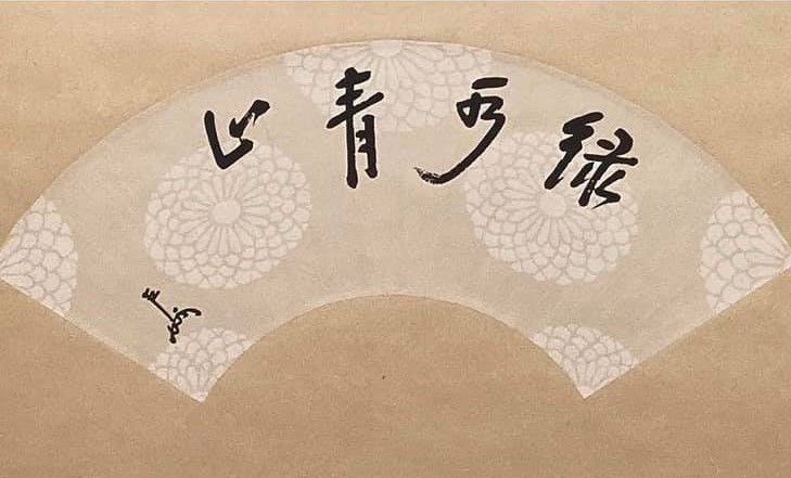奈良 なら nara 三五夜 三五屋 さんごや sangoya 隠れ家 サロン 茶の湯 茶道 煎茶道 煎茶道体験 煎茶道教室 教室 和の稽古 お稽古 習い事 茶会 月釜 濃茶 各服点て 薄茶 上生菓子 干菓子 和菓子 ほっこり のんびり 奈良の秘密スポット JR奈良 奈良駅 旧奈良駅駅舎 駅前 駅近 徒歩2分 徒歩圏内 古民家 古民家リノベーション 改装 和室 大正レトロ レトロモダン 料亭 茶室 にじり口 小間 広間 座敷 茶事 表千家茶道 表千家茶道教室 切古典 奈良市三条町 伝統 茶道具 桑小卓 細水指 古橋尚 朝鮮風炉 風炉 平建水 茅の輪 茅の輪くぐり 青山緑水 龍牙隠遁 木食草衣心似月 一生無念復無涯 若人居何処住問 青山緑水是我家