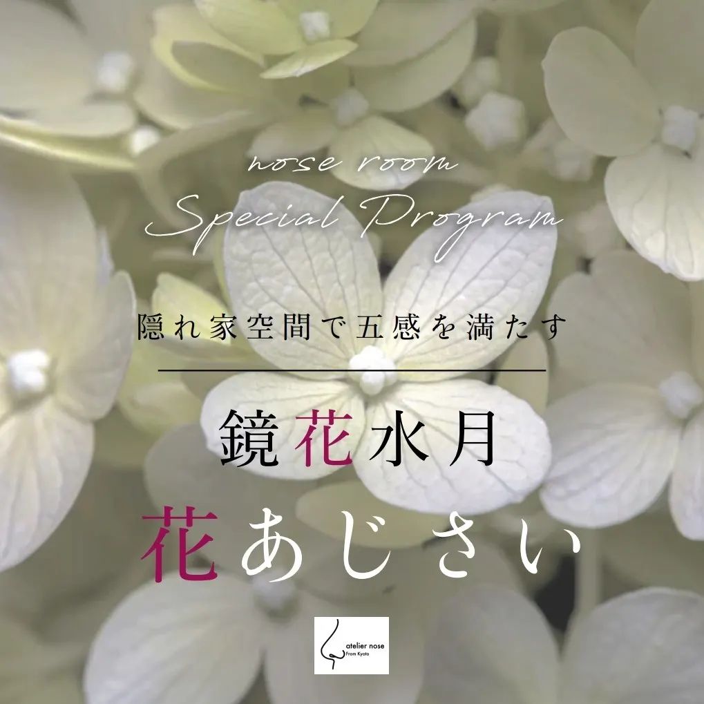奈良 なら nara 奈良市 奈良県 JR奈良 奈良駅 駅前 徒歩2分
駅近 隠れ家 古民家 和文化 伝統文化 教室 ワークショップ イベント 香り アロマ ルームフレグランス ディフューザー あじさい 紫陽花 調香 調香師
アトリエノーズ 香りのイベント 立石賢一 五感 嗅覚 梅雨 お部屋時間 インテリア オリジナル 香り作り 茶会 茶道 月釜 茶室 お茶 リフレッシュ 感覚
チルアウト チル chill 落ち着く ほっこり 奈良観光 奈良の思い出 浴衣 特典 着物 ドレスコード お得