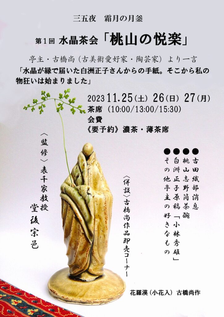 奈良 なら nara 三五夜 三五屋 さんごや sangoya 隠れ家 サロン 茶の湯 茶道 煎茶道 煎茶道体験 煎茶道教室 教室 和の稽古 お稽古 習い事 茶会 月釜 濃茶 各服点て 薄茶 上生菓子 干菓子 和菓子 ほっこり のんびり 奈良の秘密スポット JR奈良 奈良駅 旧奈良駅駅舎 駅前 駅近 徒歩2分 徒歩圏内 古民家 古民家リノベーション 改装 和室 大正レトロ レトロモダン 料亭 茶室 にじり口 小間 広間 座敷 茶事 表千家茶道 表千家茶道教室 古典 奈良市三条町 伝統 茶道具 アフターコロナ 感染予防対策 ワクチン接種済 ワクチン接種証明 香会 雅楽 日本舞踊 個別レッスン 初心者歓迎 更紗 白洲正子 白洲次郎 水晶 古橋尚 長江惣吉 曜変天目 国宝 古筆 古陶磁 陶芸家 加藤春鼎 石 古美術収集家 古美術愛好家 名古屋 手紙 白洲正子によせて 鶴屋八幡 曙会 特別茶会 白洲次郎 古瓦 寺院 仏教美術 小堀遠州 遠州流 掛軸 古筆 古書 茶花 花器 百万塔 香合 大講堂釜 台目棚 即中斎 加藤石春 龍田錦 水指 蓬莱堂茶舗 都の昔 丸久小山園 又玄 濃茶 薄茶 やなぎのにわ京菓子店 麩焼き煎餅 礎石 寒氷 擦り琥珀 すりこはく 中西与三郎 きんとん 和菓子 二上山 松栄堂 松花堂昭乗 中沼左京 興福寺一条院 長闇堂 松屋会記 仏像 瀬戸焼 三州瓦 展覧会 消息 なんでも鑑定団 増田孝 定家様 書体 後水尾天皇 茶道具 直筆原稿 円地文子 源氏物語 修二会 炉縁 松明 東大寺 膳所焼 遠州七窯 狹川明俊 カラスウリ キク ツタ 紅葉 いけばな 迎え花 青衣の女人 小堀鞆音 日本画家 安田靭彦 青柳恵介 水晶の消息 余韻を聞く 古田織部 織部 桃山陶 志野焼 美濃焼 茶陶 古陶 根来塗 山里棚