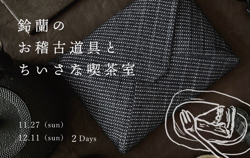 奈良　なら　nara　三五夜　三五屋　さんごや　sangoya　隠れ家　サロン　茶の湯　茶道　煎茶道　煎茶道体験　煎茶道教室　教室　和の稽古　お稽古　習い事　茶会　月釜　濃茶　各服点て　薄茶　上生菓子　干菓子　和菓子　ほっこり　のんびり　奈良の秘密スポット　JR奈良　奈良駅　旧奈良駅駅舎　駅前　駅近　徒歩2分　徒歩圏内　古民家　古民家リノベーション　改装　和室　大正レトロ　レトロモダン　料亭　茶室　にじり口　小間　広間　座敷　茶事　表千家茶道　表千家茶道教室　古典　奈良市三条町　伝統　茶道具　　アフターコロナ　感染予防対策　ワクチン接種済　ワクチン接種証明　　香会　雅楽　日本舞踊　個別レッスン　初心者歓迎　数寄屋袋　お稽古ワンピース　お稽古着　着物　オーダー会　展示会　受注会　受注生産　　外でもおしゃれ　鈴蘭　スズラン　堂後茶道教室　堂後宗邑　ならまち　奈良町　表千家　表千家茶道教室　洋菓子　焼き菓子　パンプキンプリン　限定カフェ　隠れ家カフェ　予約制　カウンター席　カウンター　パン　抹茶に合う　お菓子　タイ　タイ雑貨　見立て　茶道具　竹編みバック　スンコロク　宋胡録　スワンカーロク　香合　花入　セラドン焼　青蝶院　神戸　南京町　タイマッサージ　敷物　タイシルク　お盆　ヤシの実　入れ物　箱　