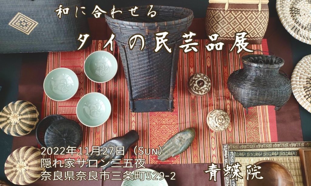 奈良　なら　nara　三五夜　三五屋　さんごや　sangoya　隠れ家　サロン　茶の湯　茶道　煎茶道　煎茶道体験　煎茶道教室　教室　和の稽古　お稽古　習い事　茶会　月釜　濃茶　各服点て　薄茶　上生菓子　干菓子　和菓子　ほっこり　のんびり　奈良の秘密スポット　JR奈良　奈良駅　旧奈良駅駅舎　駅前　駅近　徒歩2分　徒歩圏内　古民家　古民家リノベーション　改装　和室　大正レトロ　レトロモダン　料亭　茶室　にじり口　小間　広間　座敷　茶事　表千家茶道　表千家茶道教室　古典　奈良市三条町　伝統　茶道具　　アフターコロナ　感染予防対策　ワクチン接種済　ワクチン接種証明　　香会　雅楽　日本舞踊　個別レッスン　初心者歓迎　数寄屋袋　お稽古ワンピース　お稽古着　着物　オーダー会　展示会　受注会　受注生産　　外でもおしゃれ　鈴蘭　スズラン　堂後茶道教室　堂後宗邑　ならまち　奈良町　表千家　表千家茶道教室　洋菓子　焼き菓子　パンプキンプリン　限定カフェ　隠れ家カフェ　予約制　カウンター席　カウンター　パン　抹茶に合う　お菓子　タイ　タイ雑貨　見立て　茶道具　竹編みバック　スンコロク　宋胡録　スワンカーロク　香合　花入　セラドン焼　青蝶院　神戸　南京町　タイマッサージ　敷物　タイシルク　お盆　ヤシの実　入れ物　箱　